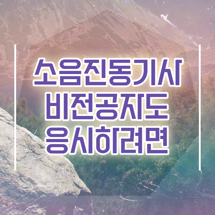  소음진동기사 시험응시자격 온라인 수업으로 15주만에 끝낸 전략