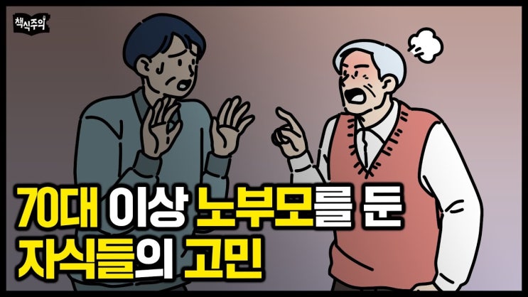 나이 든 부모님 모시는 4050 중년들의 고충 | 고령자들이 이해할 수 없는 행동을 하는 이유 나이 든 부모님 모시는 4050 중년들의 고충 | 고령자들이 이해할 수 없는 행동을 하는 이유