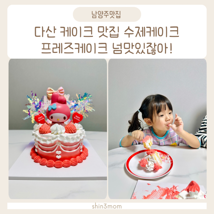  다산 케이크 맛집 수제케이크 프레즈케이크 마이멜로디케잌