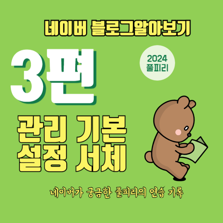  네이버 블로그 글쓰기 알아보기 3편 관리 기본 설정 서체