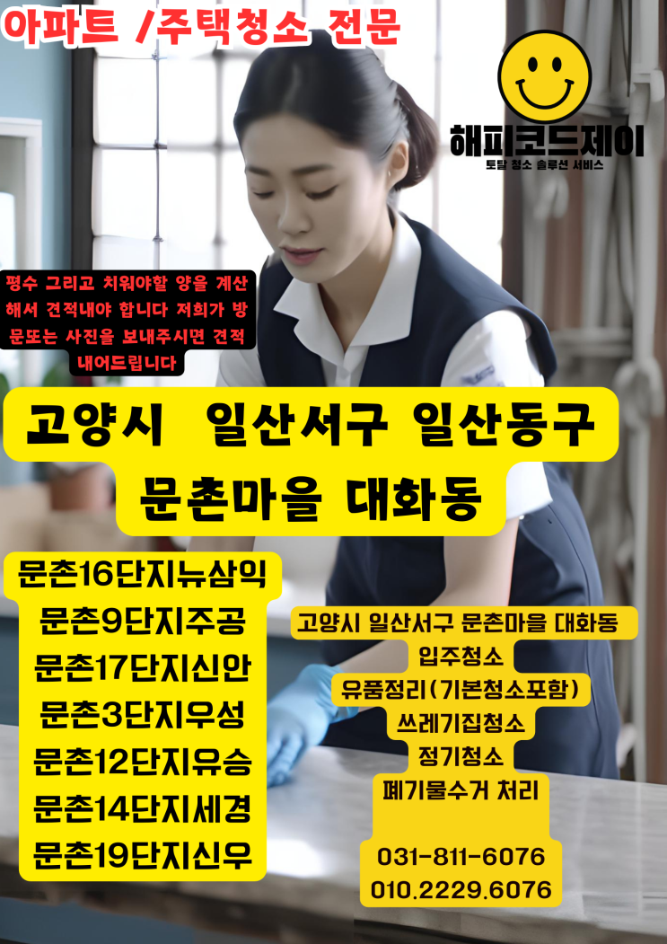  해피코드제이 어르신 고인유품정리 집안정리 집안청소 폐기물처리청소 쓰레기집청소 일산서구 문촌마을 뉴삼익 삼익 동아 주공 신안 우성 유승 세경 대화동 등 문촌마을 대화동 청소 서비스