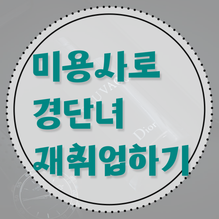  이용사 필기 시험 합격 못해도 , 학은제 동영상만 듣고 미용자격증 고작 4달만에 취득하고 샵인샵 차렸어요