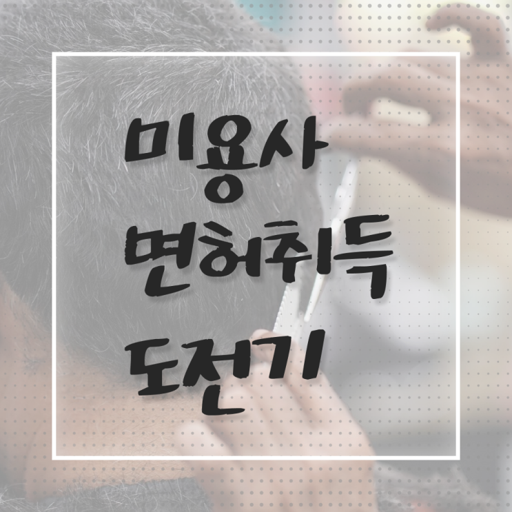  서울 미용대학 , 직장인도 종합미용면허 자격증 취득할 수 있었어요