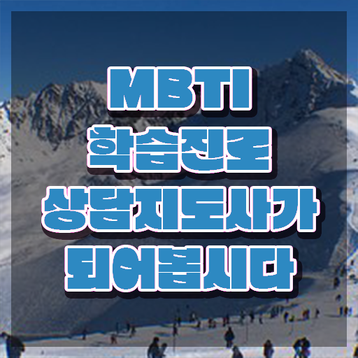  , mbti 학습진로상담지도사자격증 동영상으로 준비한 방법