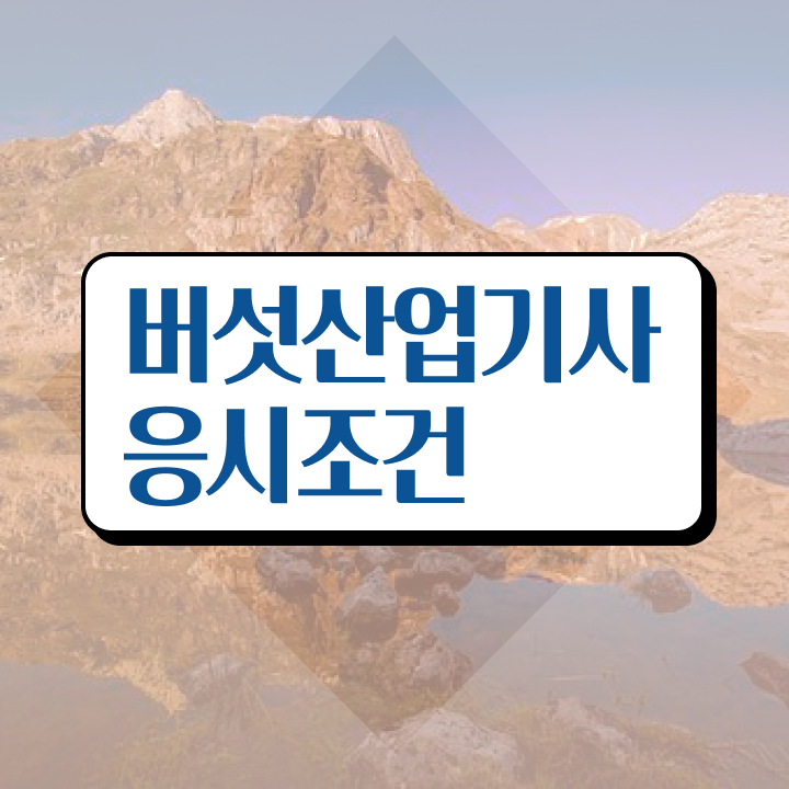  버섯산업기사 시험자격 집에서 온라인으로 간단하게 끝낸 전략