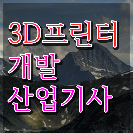  3D프린터개발산업기사 시험자격 온라인 과정으로 5개월 만에 성공한 방법