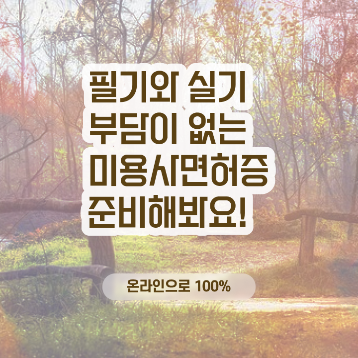  대전 왁싱샵 , 왁싱샵 오픈 할 때, 합격해야 하는 자격사항 집에서 온라인으로 주부미용사자격증 간편하게