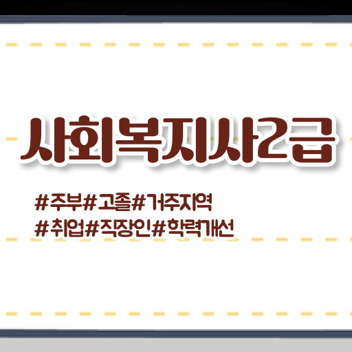  나주 사회복지학과 과목 사회복지사 비전공자도 학은제 활용하여 손쉽게