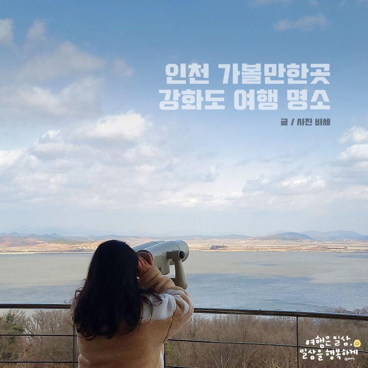  5월 인천 가볼만한곳, 강화도 여행 명소 모음