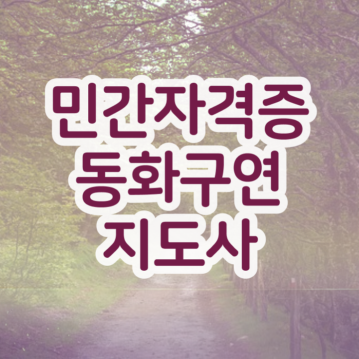  2급동화구연지도사인터넷강의 , 동화구연지도사 자격증 쉽고 빠르게 합격 후기 총 정리