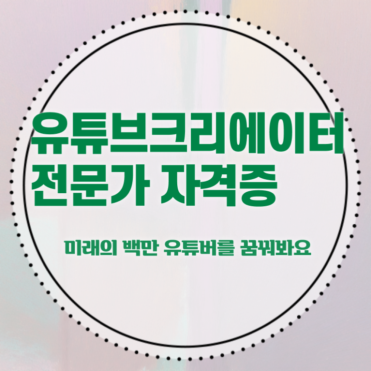  유튜브크리에이터전문가 무료 수업 , 유튜브크리에이터전문가 자격증 1급,2급 동시에 합격한 비법 및 채용 정보
