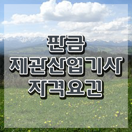  판금제관산업기사 시험자격 온라인 수업으로 5개월 만에 끝낸 비법