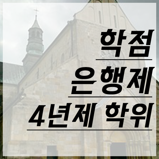  3년제학점은행제 학점은행제 학사편입 필수 정보 수록