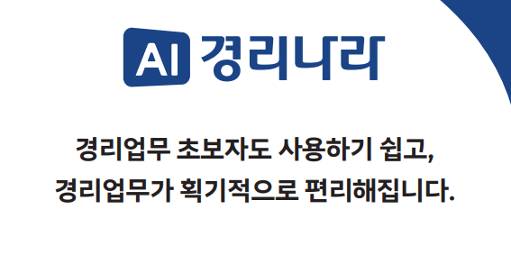  경리나라 믿을 수 있을까? 쉽고 빠른 프로그램 AI경리나라 프로그램 소개!