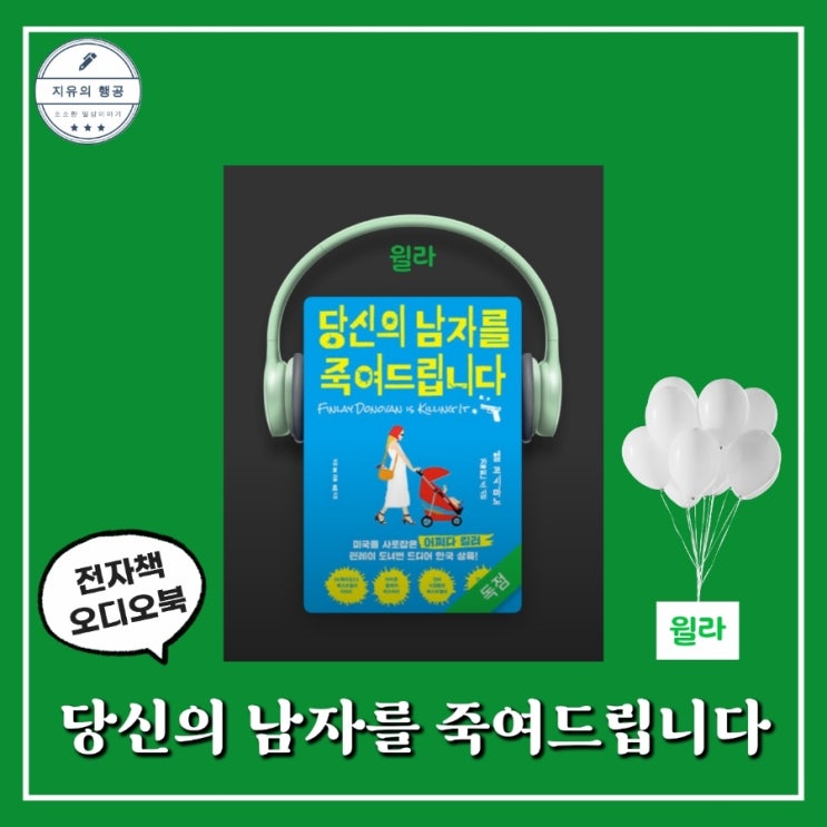  윌라 오디오북 전자책 추천 | 당신의 남자를 죽여드립니다 스릴러소설