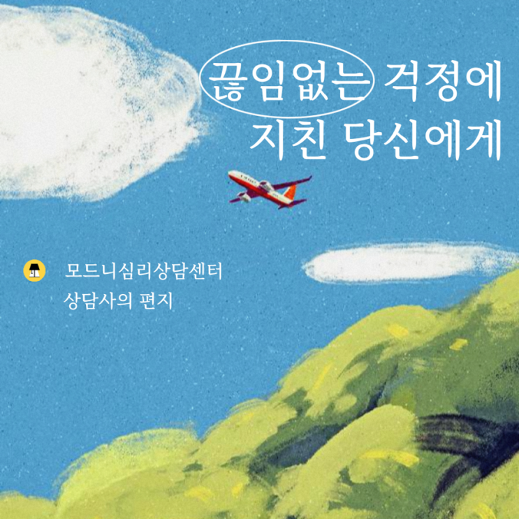  [합정/홍대 모드니심리상담센터] 끊임없는 걱정에 지친 당신에게