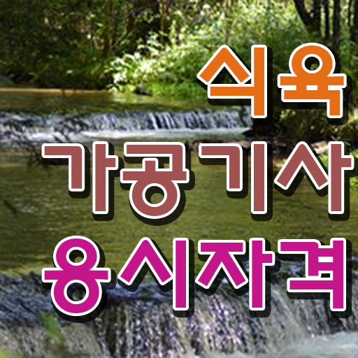  식육가공기사 시험응시조건 학점은행제로 4개월 만에 완료한 후기