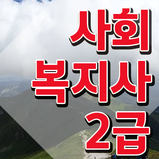  의성 의료사회복지사 역할 사회복지사 조건이 안돼도 학은제로 간편하게