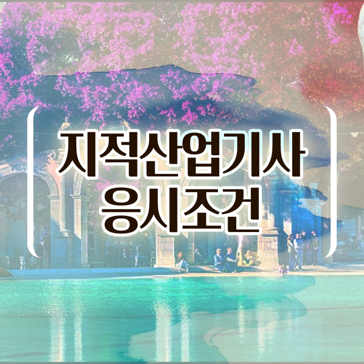  지적산업기사 필기 지적산업기사 시험자격 온라인으로 15주 동안 준비한 노하우