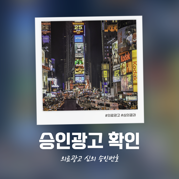  승인된 의료광고인지 확인할 때는 여기서 확인하세요