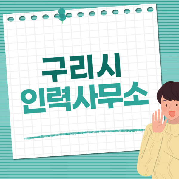  구리시 인력사무소, 노인 주부알바, 일용직, 파출부, 노가다 정보 터치다운