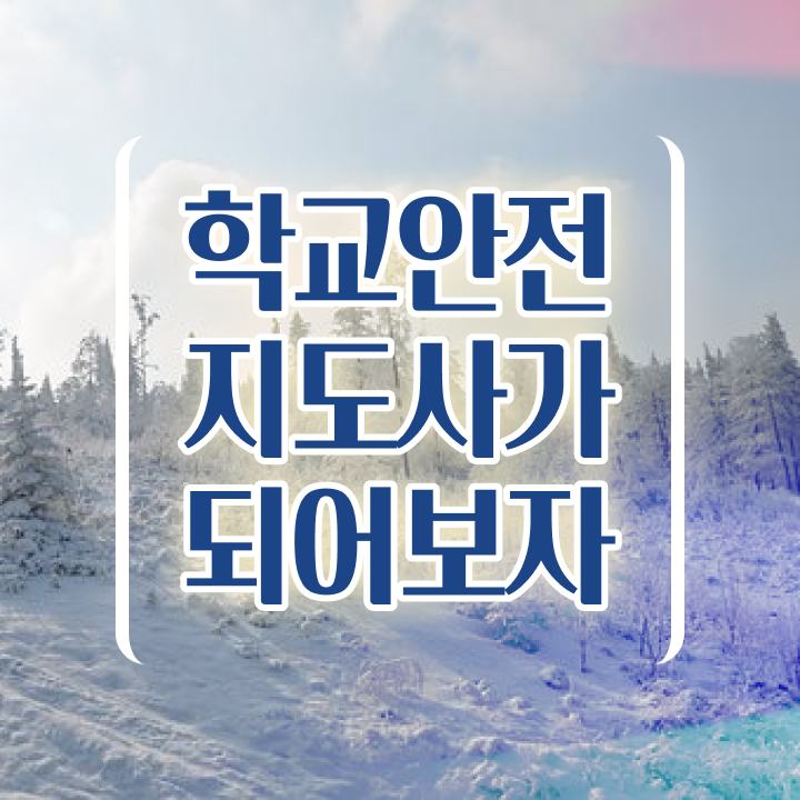  학교안전지도사 취업 , 학교안전지도사 자격증 준비 과정 요약
