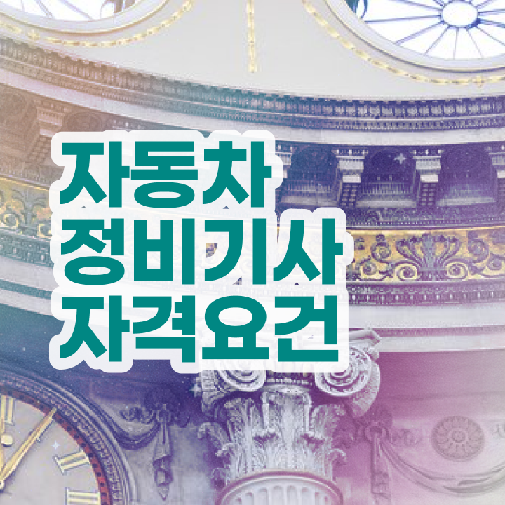  자동차정비산업기사 실기 자동차정비기사 응시조건 인강만 듣고 5개월 만에 완료한 팁