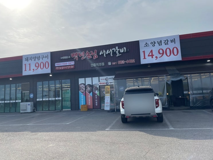  육백스물여섯 번째 일상(평택 안중고기맛집, 백년손님 서서갈비 안중직영점)