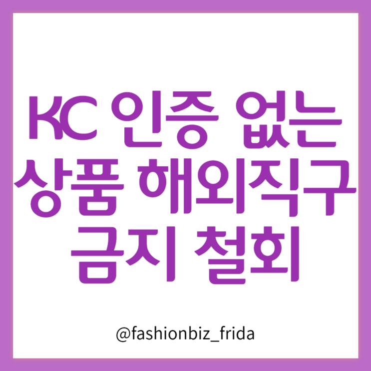  KC 인증 없는 상품 해외직구 금지 철회