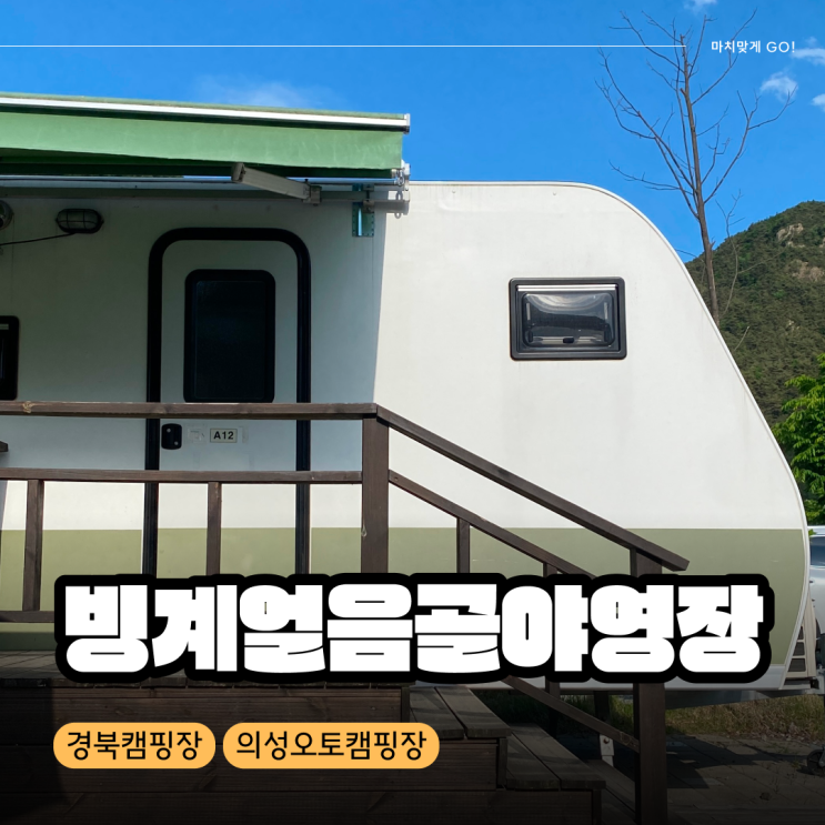  [경북/의성] 아이와 가기 좋은 빙계계곡야영장 카라반 이용 후기