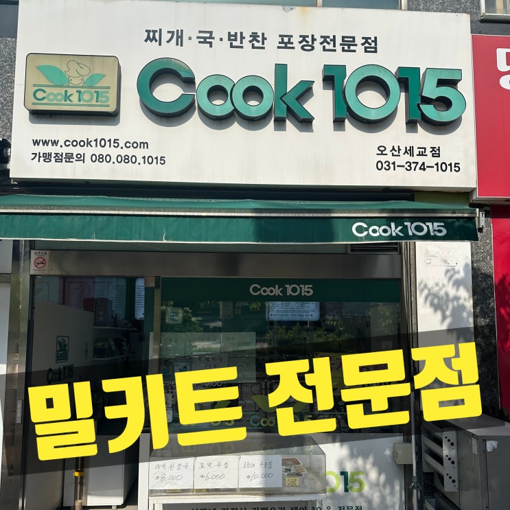  오산시 세교 금암동 반찬, 찌게, 국 / 밀키트 전문 Cook(쿡) 1015
