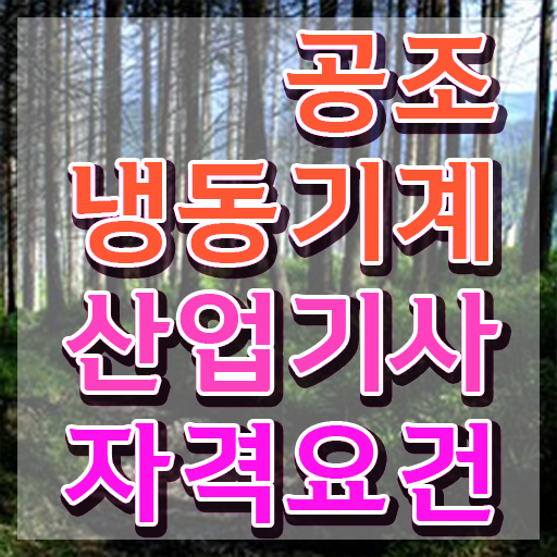  공조냉동기계산업기사 필기 공조냉동기계산업기사 자격요건 온라인으로 편하게 완료한 노하우