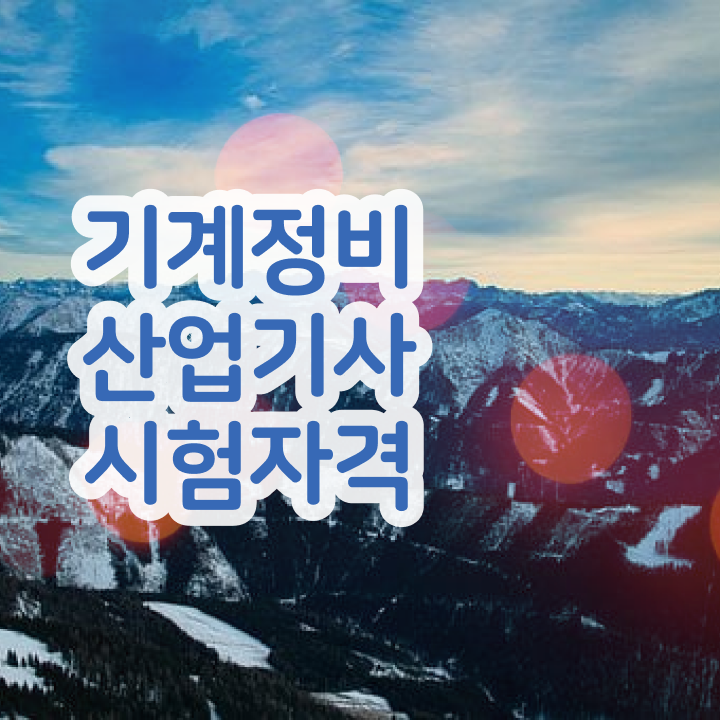  기계정비산업기사 시험 과목 기계정비산업기사 시험자격 독학으로 간단하게 준비한 전략