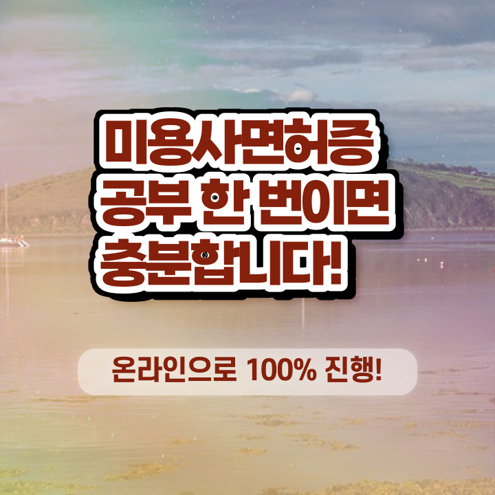  네일 자격증 일정 , 간편하게 미용사 종합자격증 취득하고 취업한 팁 알려드릴께요