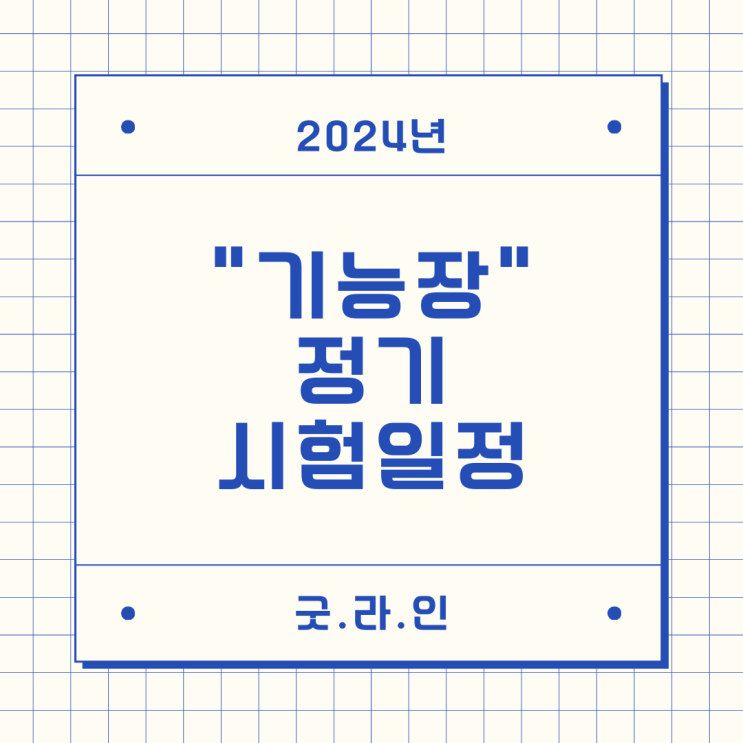 2024년 기능장 정기시험일정 2024년 기능장 정기시험일정