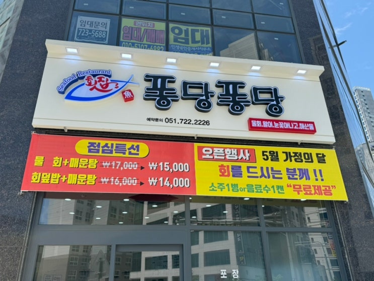  일광 신도시 물회가 맛있었던 내돈내산 횟집 퐁당퐁당