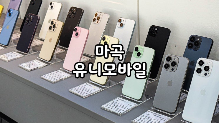  산곡동핸드폰 아이폰 구매 유니모바일