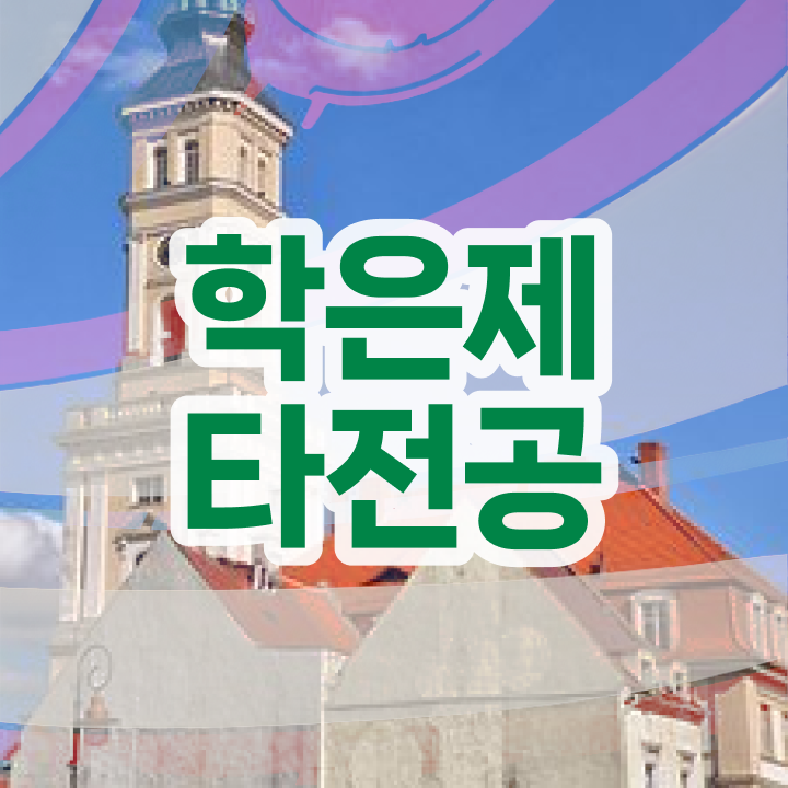  학점은행제현실 , 학점은행제 플래너 추천받고 꿈꾸던 전공공부를 끝낼 수 있었어요