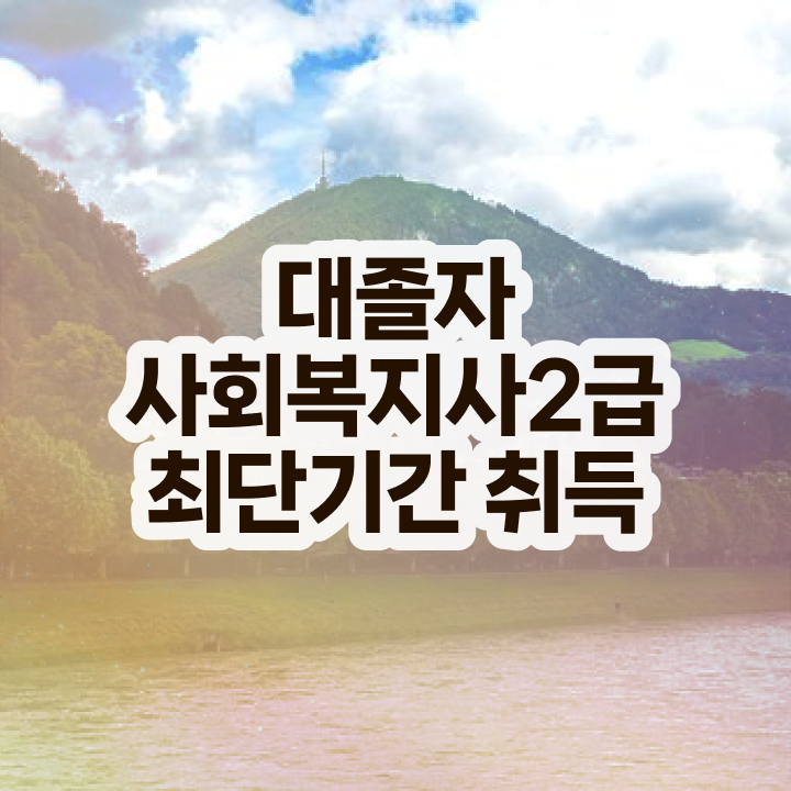  사회복지사 직장인도 학은제로 편하게