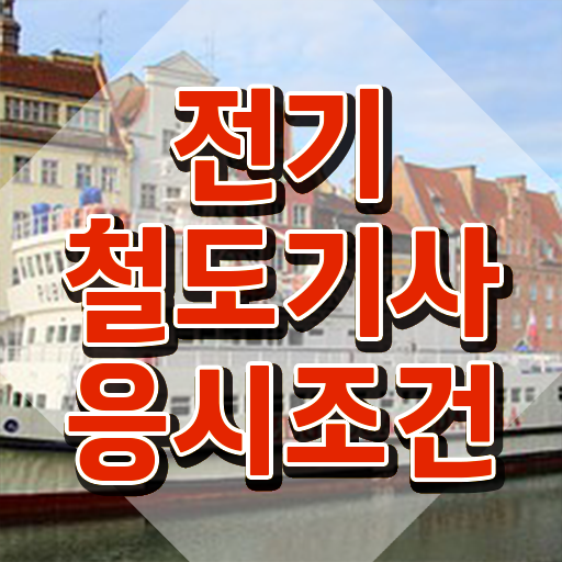  전기철도기술사 전기철도기사 자격요건 인강으로 15주만에 끝낸 후기
