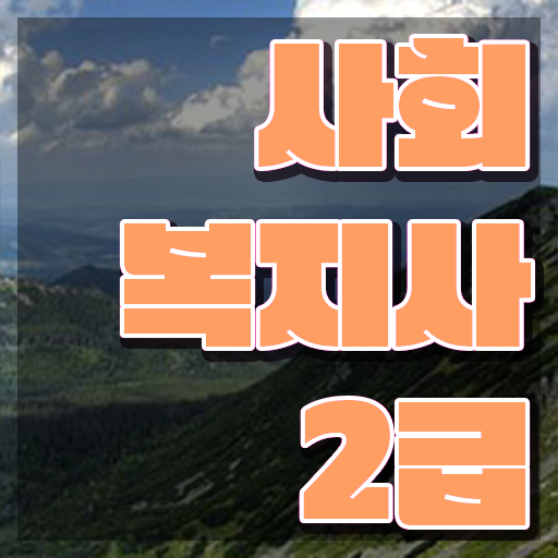  용인 사회복지사2급취업 사회복지사2급 조건이 안돼도 학점은행제로 간편하게
