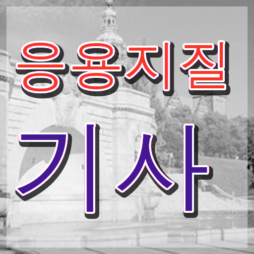  응용지질기사 필기 준비 응용지질기사 응시자격 학점은행제로 반 년만에 끝낸 후기