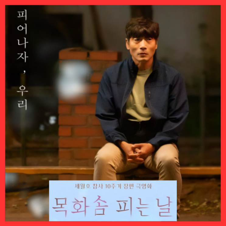  목화솜 피는 날 영화 정보 세월호 10주기 출연진 포토 예고편 5월 22일 개봉 관람 포인트 기대 리뷰
