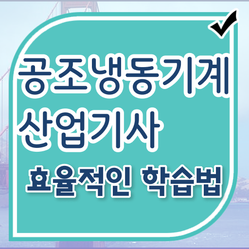  공조냉동기계산업기사 실기 공조냉동기계산업기사 시험자격 인강으로 쉽고 빠르게 끝낸 비법