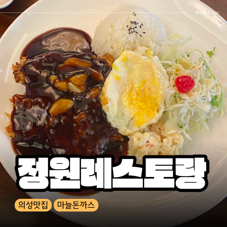  [경북/의성] 현지인 돈까스 맛집 정원레스토랑