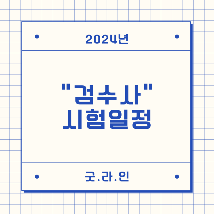 2024년 검수사 시험일정 안내드립니다. 2024년 검수사 시험일정 안내드립니다.