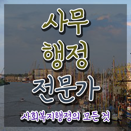  사무행정전문가 인강 , 사무행정전문가 자격증 합격 전략 궁금하셨다면