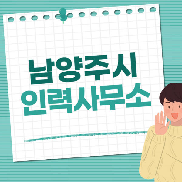  남양주시, 일용직부터 노인일자리까지! 다양한 직종과 정보 소개