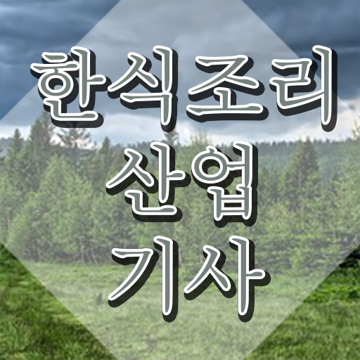  한식조리산업기사 실기 한식조리산업기사 시험응시자격 온라인 과정으로 4개월 만에 준비한 과정
