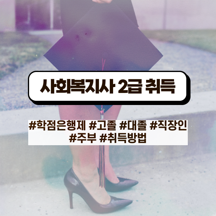 사회복지사시험과목 사회복지사 대학진학없이 학은제 활용하여 수월하게